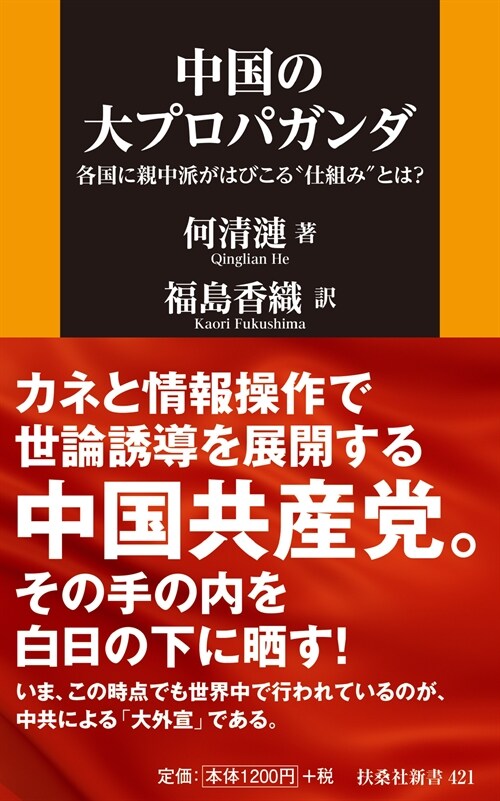 中國の大プロパガンダ――各國に親中派がはびこる“仕組み”とは？