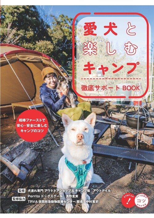 愛犬と樂しむキャンプ徹底サポ-トBOOK