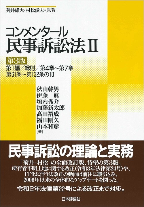 コンメンタ-ル民事訴訟法 (2)