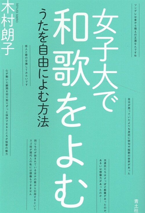 女子大で和歌をよむ