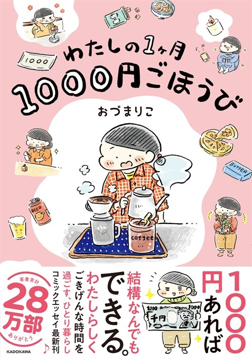 わたしの1ヶ月1000円ごほうび