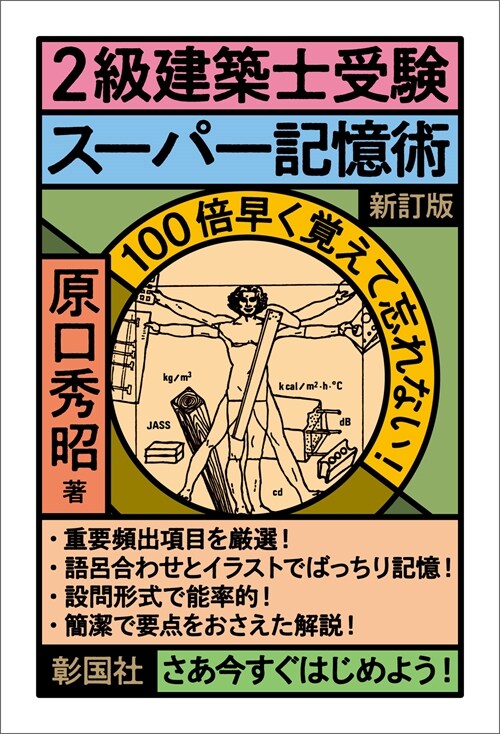 2級建築士受驗ス-パ-記憶術