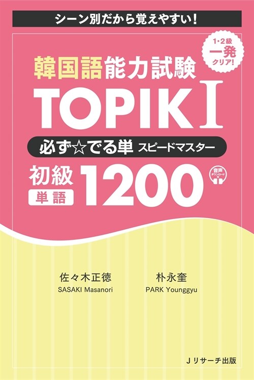 韓國語能力試驗TOPIKI必ず☆でる單スピ-ドマスタ-初級1200