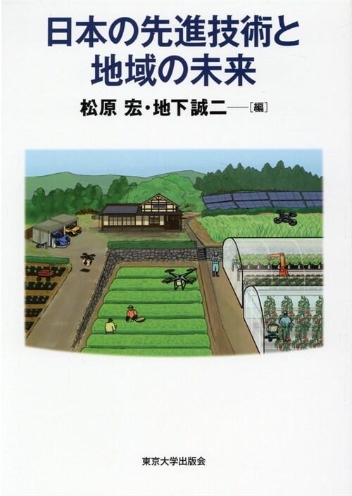 日本の先進技術と地域の未來