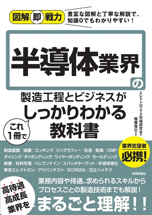 半導體業界の製造工程とビジネスがこれ1冊でしっかりわかる敎科書