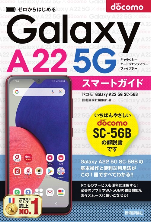 ゼロからはじめるドコモ Galaxy A22 5G SC-56Bスマ-トガイド