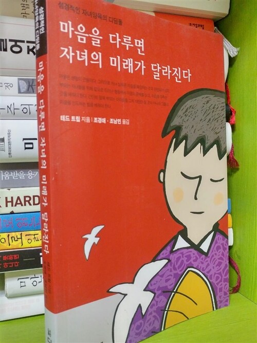 [중고] 마음을 다루면 자녀의 미래가 달라진다