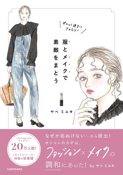 オシャレ迷子にさよなら!服とメイクで素敵をまとう