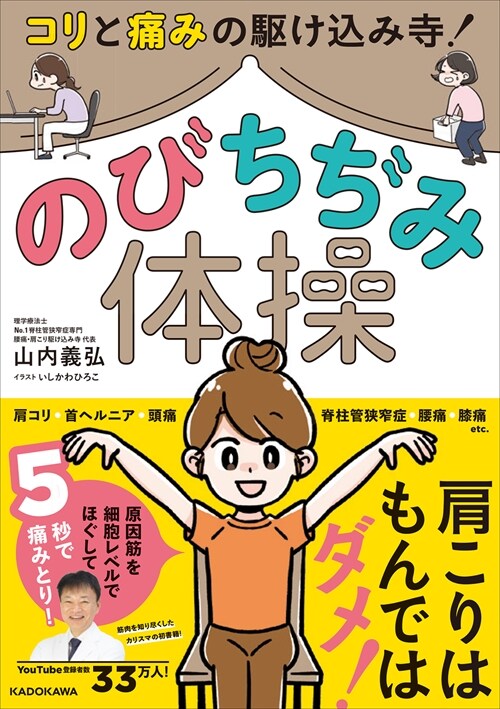 コリと痛みの驅けこみ寺!のびちぢみ體操