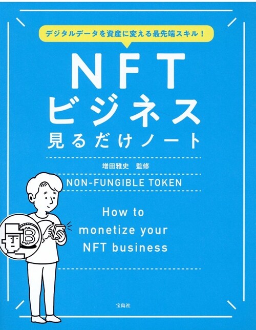 NFTビジネス見るだけノ-ト