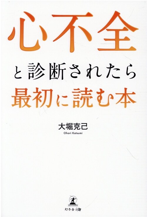 心不全と診斷されたら最初に讀む本