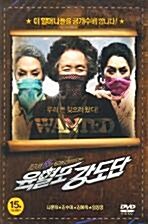 [중고] 육혈포 강도단 (2Disc)