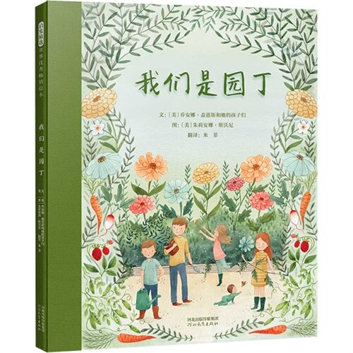 We Are the Gardeners (Hardcover)