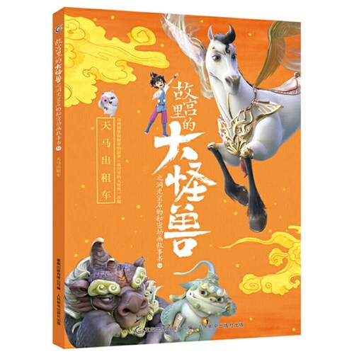 The Secret Animated Storybook of the Big Monster in the Forbidden City 2 (Hardcover)