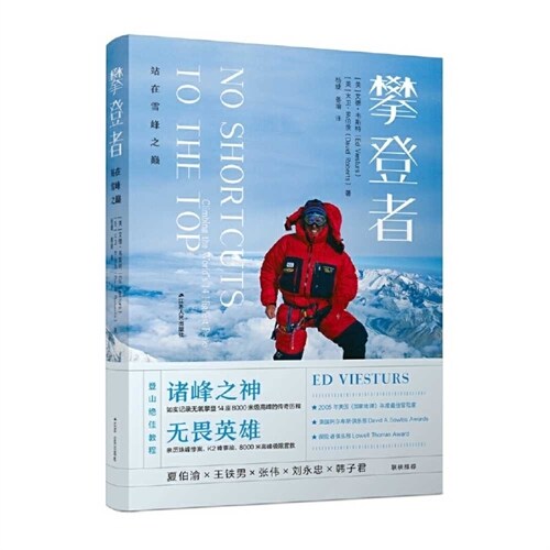 No Shortcuts to the Top: Climbing the Worlds 14 Highest Peaks (Paperback)