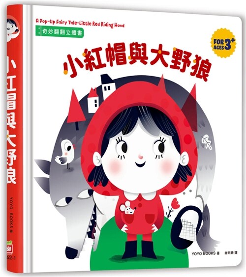 A Pop-Up Fairy Tale-Little Red Riding Hood (Hardcover)