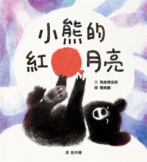 The Bear and the Moon (Hardcover)
