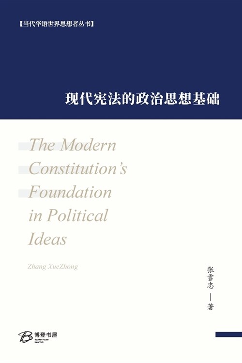 现代宪法的政治思想基础: The Modern Constitutions Foundation in Political Ideas (Paperback)