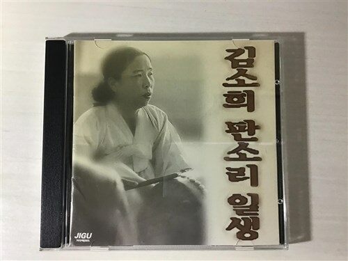 김소희 - 판소리 일생