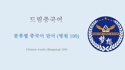 드림중국어 분류별 중국어 단어 (병원 100) - Chinese words (Hospital 100)