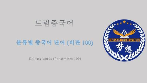 드림중국어 분류별 중국어 단어 (비관 100) - Chinese words (Pessimism 100)