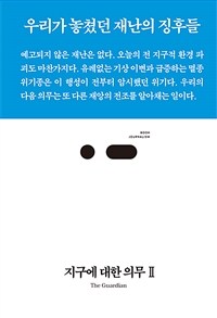 지구에 대한 의무