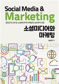 소셜미디어와 마케팅 : 콘텐츠의 소비 및 소셜미디어와 마케팅의 심리학적 이론