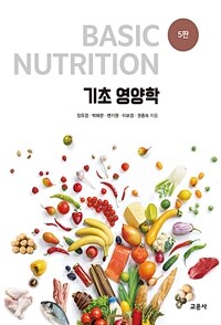 기초 영양학 =Basic nutrition 