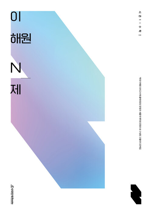 이해원 N제 시즌1 수학 1 (2023년용)