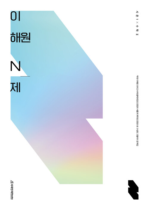 이해원 N제 시즌1 수학 2 (2023년용)