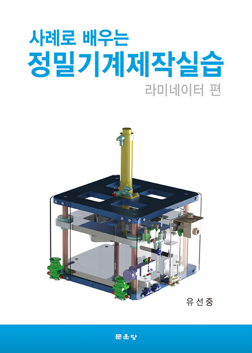 사례로 배우는 정밀기계제작실습 : 라미네이터 편