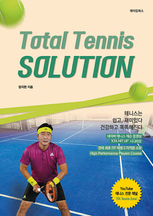 [중고] Total Tennis SOLUTION