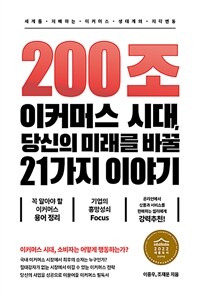 200조 이커머스 시대, 당신의 미래를 바꿀 21가지 이야기 