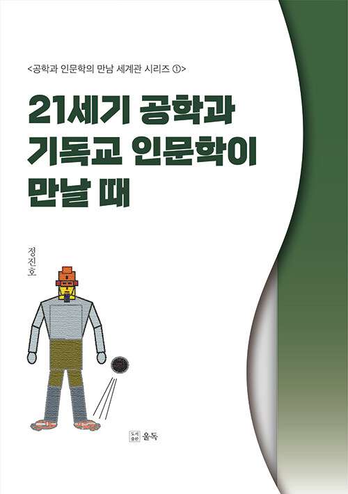 21세기 공학과 기독교 인문학이 만날 때