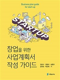 창업을 위한 사업계획서 작성 가이드 =Business plan guide for start-up 