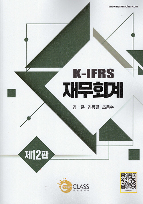 K-IFRS 재무회계