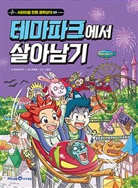 테마파크에서 살아남기