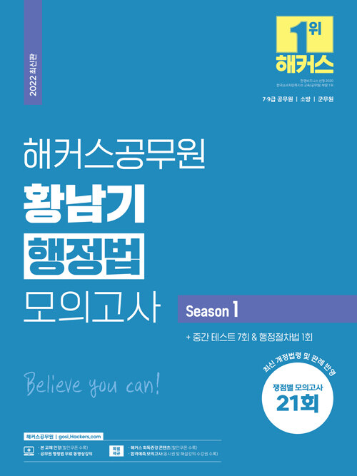 [중고] 해커스공무원 황남기 행정법 모의고사 Season 1 (쟁점별 모의고사 21회 + 중간 테스트 7회 + 행정절차법 1회) (7급 9급)