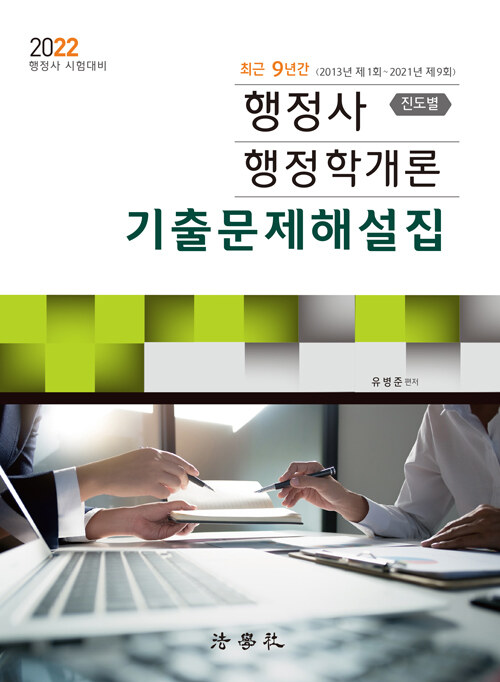 2022 행정사 행정학개론 기출문제해설집 (진도별)