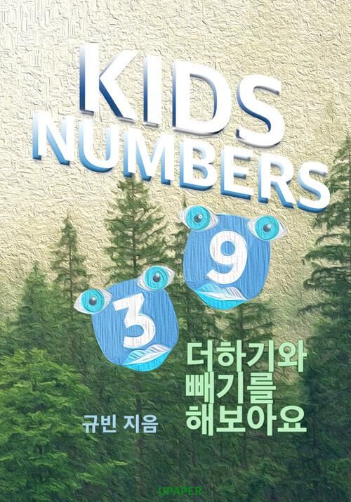 KIDS NUMBER 더하기와 빼기를 해보아요