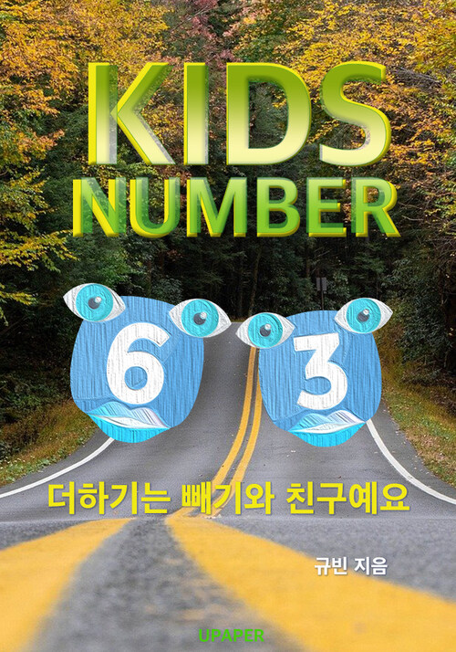 KIDS NUMBER 더하기는 빼기와 친구예요