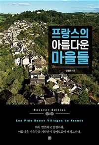 프랑스의 아름다운 마을들 =Les plus beaux villages de France 