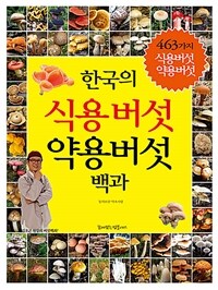 (한국의) 식용버섯 약용버섯 백과 :김오곤 원장의 버섯백과! 