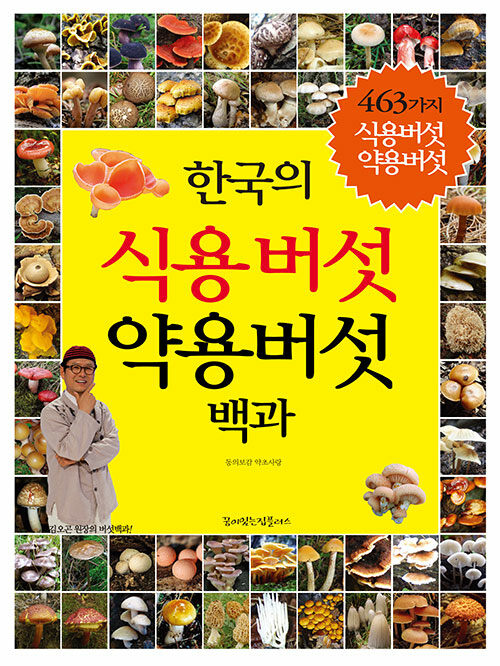 한국의 식용버섯 약용버섯 백과