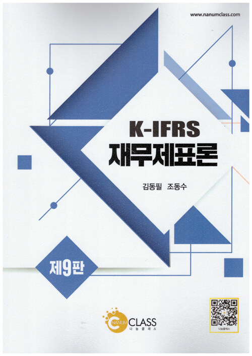 K-IFRS 재무제표론