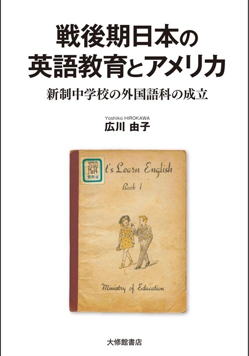 戰後期日本の英語敎育とアメリカ