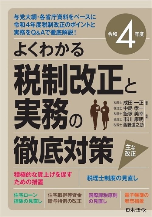 よくわかる稅制改正と實務の徹底對策 (令和4年)