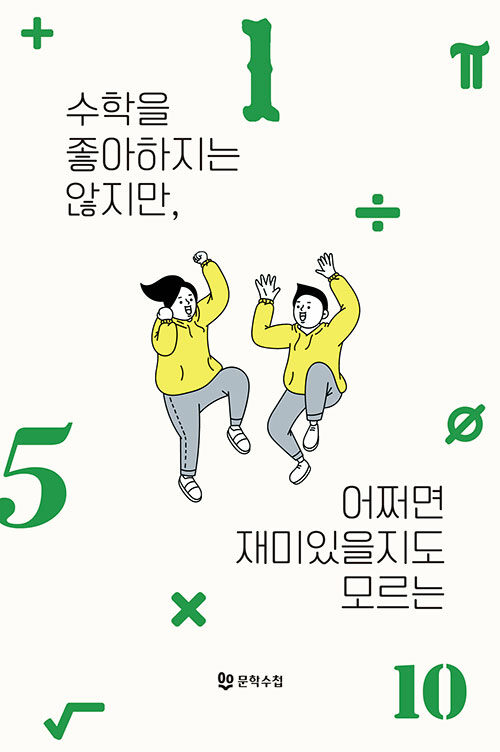 [중고] 수학을 좋아하지는 않지만, 어쩌면 재미있을지도 모르는