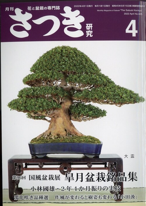 さつき硏究 2022年 4月號