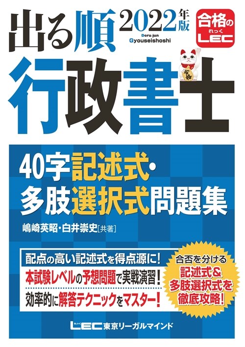 出る順行政書士40字記述式·多肢選擇式問題集 (2022)